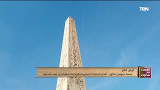 مسلة سنوسرت الأول.. أقدم المسلات المصرية والوحيدة الباقية من عهد صاحبها