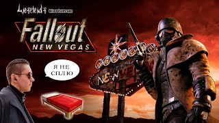 Я ИХ ВСЕХ РАЗОРВУ | Fallout: New Vegas