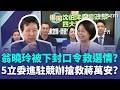 5立委緊急進駐「蔣萬安競辦」搶救萬安大兵？ 翁曉玲也被下「封口令」移除質詢名單？趙少康開砲自家人：我對韓國瑜很失望！｜三立新聞LIVE