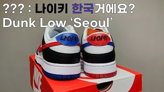나이키 신발에 한글이 박혀있다? 덩크 서울 장단점, 소재 리뷰영상 (dunk south korea review)