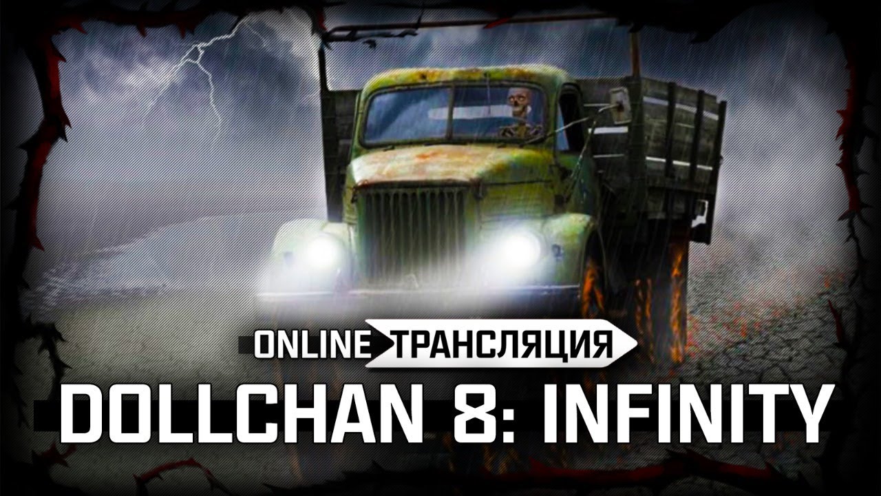 S.T.A.L.K.E.R.: Dollchan 8. Infinity ❯ Stream #7 - Куклы, аниме...