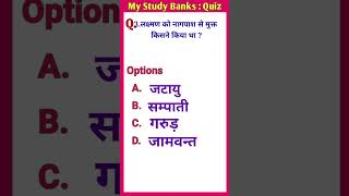 Ramayan MCQs In Hindi | Quiz On Ramayan | #ramayan #mystudybanks