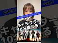 DCコミックスのキャラクター10名言えるかクイズに挑戦#dcコミックス #バットマン #スーパーマン #アメコミ #マーベル女子