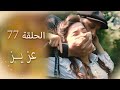 عزیز الحلقة 77 