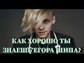 ЕГОР ШИП: КАК ХОРОШО ТЫ ЕГО ЗНАЕШЬ? / 10 СЕКУНД / ВИДЕО