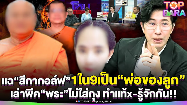“กรรชัย”แฉลากไส้“สีกากอล์ฟ”ได้ใครก่อน 1ใน9“พ่อของลูก”เล่าพีค“พระ”ไม่ใส่ถุง ทำแท้x | TOP DARA