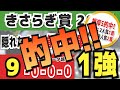 【きさらぎ賞2025】実は1強「9-0-0-0」勝率100%の鉄板データ発見!今年は重賞「4/5週的中」の競馬推進室オススメの軸1頭はコレ!