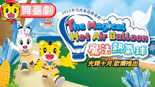 2025光輝十月🎈巧虎英語舞臺劇‧歡樂出發！