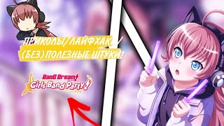 (без)ПОЛЕЗНЫЕ ФИШКИ в БАНДОРИ,которые возможно вам пригодятся! | BanG Dream!