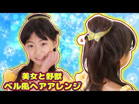 ディズニーヘアアレンジ 美女と野獣 ベル風の髪型を作ろう さおりん みるきっずくらぶ Youtube