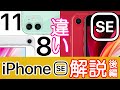 第2世代iPhone SEとiPhone 11・8の違いは？どっちが良い？パワポで比較解説！～iPhoneSE(第2世代)解説後編～