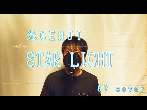 ローラースケートと言えば...光GENJI「STAR LIGHT」40代おじさんが青春をぶちまけて歌ってみた【やっくんのうた】