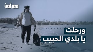 ورحلت يا وطني الحبيب  | إهداء لكل المغتربين المشتاقين | غناء هاشم الحسني | ممر آمن