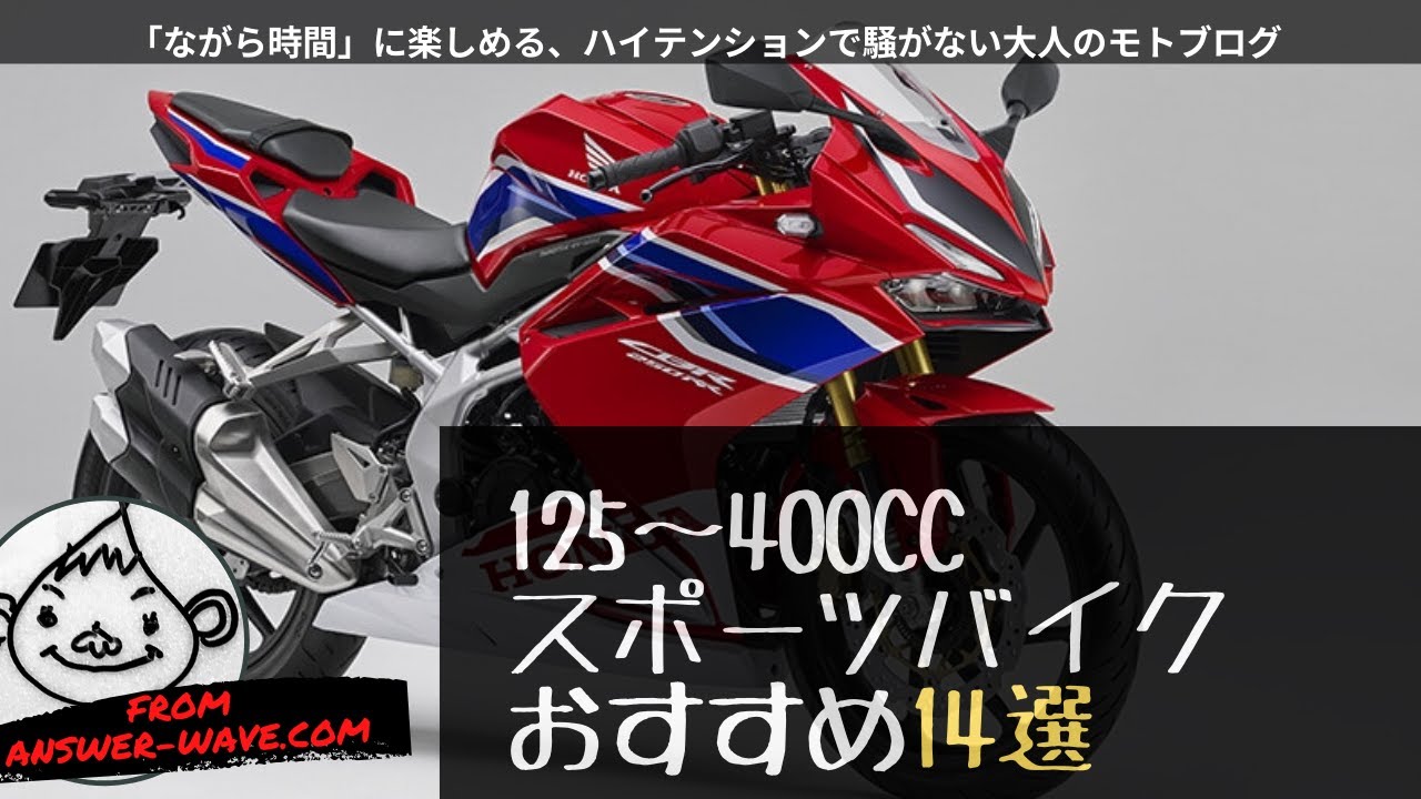 スポーツタイプのバイクおすすめ14選 125 250 400cc Youtube