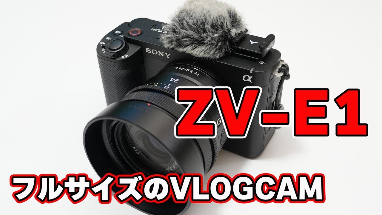 フルサイズのVLOGCAM！】SONY「ZV-E1」忖度なし開封レビュー【暗所に