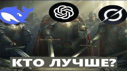 Сравнение всех ИИшек: ChatGPT, Grok, DeepSeek. Что лучше?