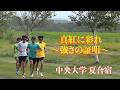 【駅伝シーズンへ】中央大学の夏合宿に密着！！