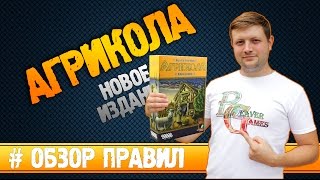 Настольная игра Агрикола Новое издание (Agricola) #Обзорправил