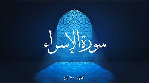سورة الاسراء كاملة _ للقارئ معاذ أيمن | Moaz Syam