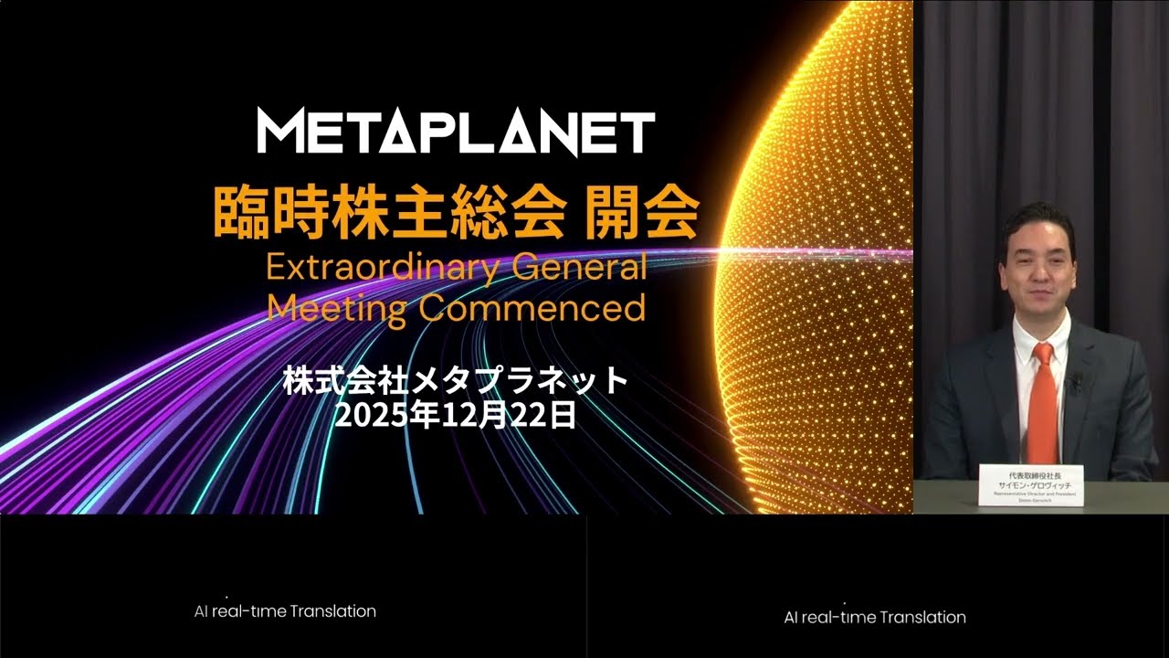 EGM Dec 2025 full | 2025年12月臨時株主総会 - YouTube