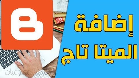 ماهي اكواد ميتا تاج بلوجر و طريقة إضافة ميتا تاج بلوجر شرح meta tags