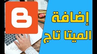 ماهي اكواد ميتا تاج بلوجر و طريقة إضافة ميتا تاج بلوجر شرح meta tags