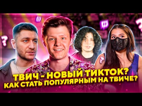 КАК СТАТЬ ПОПУЛЯРНЫМ НА ТВИЧЕ? | TENDERLYBAE | ЖОЖО | DAVA | ЛУНАКОМ
