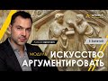 Модуль &quot;Искусство аргументировать&quot; с 30.03 - Алексей Арестович