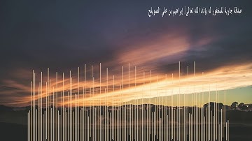 سورة الأحقاف الشيخ ناصر القطامي