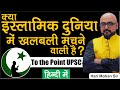 क्या Islamic दुनिया में खलबली मचने वाले हैं - Crisis in Islamic World | Lec by: Harimohan Sir