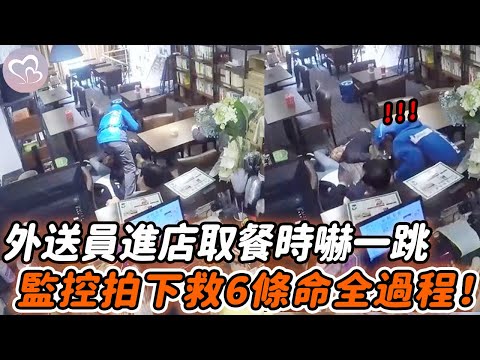 外送員進店取餐被嚇一跳，店內6人全躺地昏迷，監控記錄下救人全過程！#暖心  #正能量 #淚目 #生活 #溫暖 #社會新聞 #感人 #感動 #暖心時刻 #感人一幕 #監控下的一幕