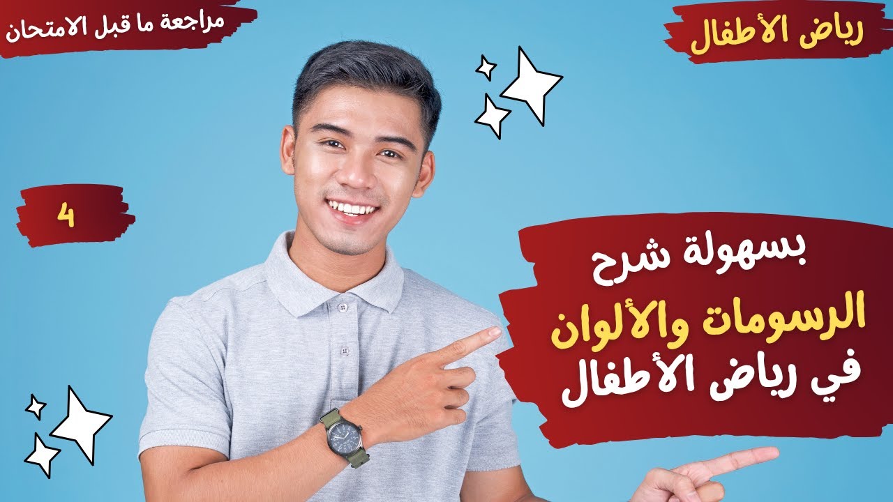 رسوم الأطفال واختيار الألوان ومدلولاتها التربية الفنية في رياض الأطفال -مراجعة رياض الأطفال