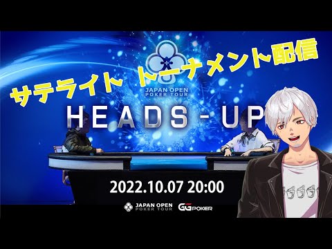 【ポーカー】 JOPT HEADS UP トーナメントサテライト配信on GG Poker