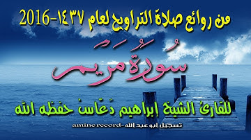 تلاوة هادئة ومريحة من صلاة التراويح للقارئ إبراهيم دعّاس سورة مريم لسنة 2016-1437