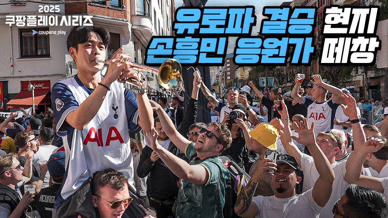 토트넘 vs 맨유의 유로파 결승전에 한국인이 트럼펫을 들고 연주한다면?? ㅋㅋㅋㅋㅋㅋ