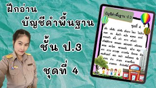 บัญชีคำพื้นฐาน ชั้นป.3 ชุดที่ 4 (4/28) #ฝึกอ่าน #บัญชีคำพื้นฐาน #ภาษาไทย