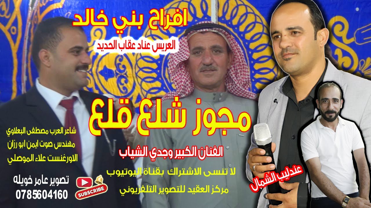 مجوز شلع قلع . الفنان وجدي الشياب .افراح بني خالد.  العريس عناد عقاب الحديد . المصور عامر خويله