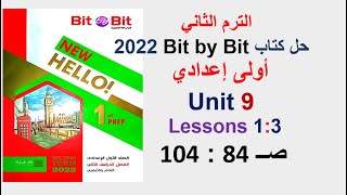 حل كتاب بت باي بت 2022 اولى اعدادي Unit 9 صــ 84 : 104 الدروس 1 : 3 Bit by Bit الترم الثاني