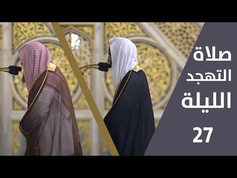 صلاة التهجد ليلة 27 رمضان 1443 فضيلة الشيخ أحمد طالب فضيلة الشيخ صلاح البدير