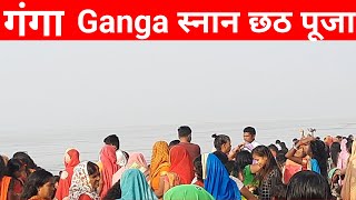गग सनन छठ परव Ganga River Bathing Bihar Kashi Banaras Haridwar तथ