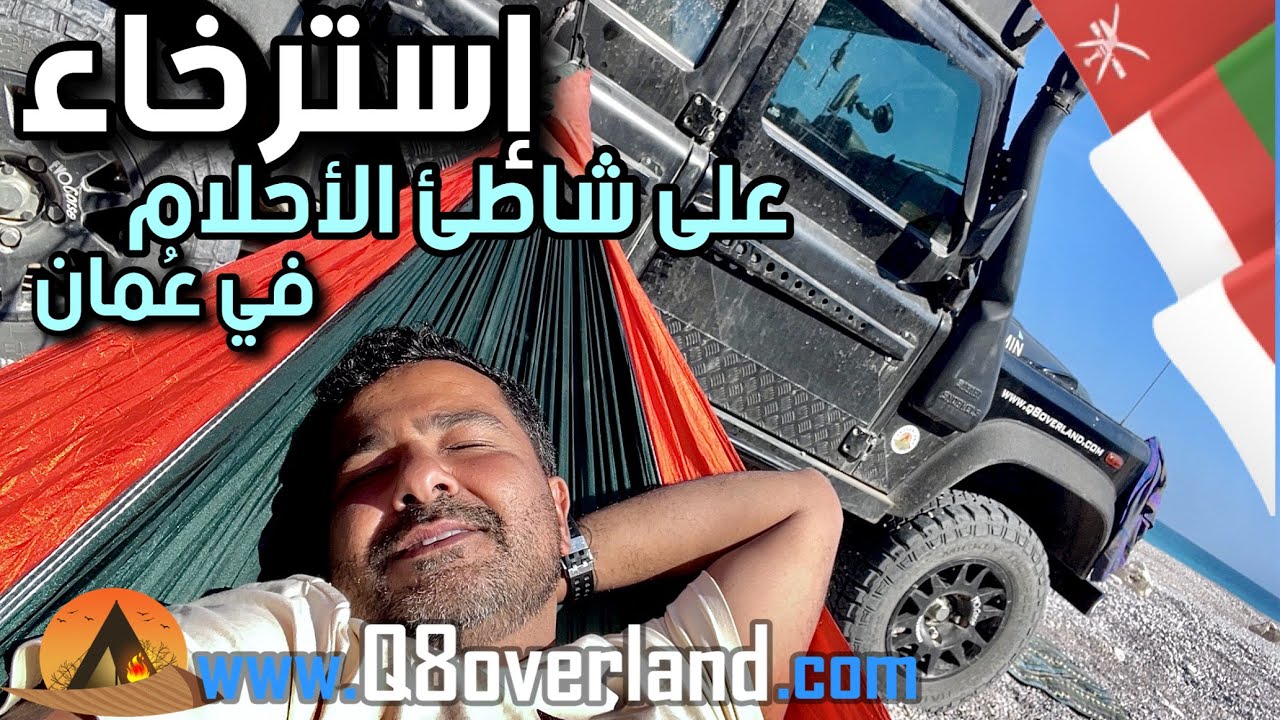 الشاطئ الساحر ورحلة لا تُنسى تحت سماء نجوم عمان