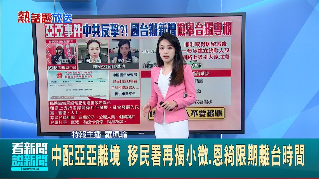 中劣質假影片散布”疑賴.疑軍”謠言 國防部蒐證報警 中配亞亞離境 移民署再揭小微.恩綺限期離台時間 │新聞一把抓20250326│三立新聞台