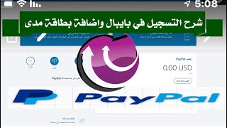 شرح فتح حساب باي بال ( بيبال )  Paypal وربط بطاقة مدى السعودية من بنك ساب    جديد عام 2020