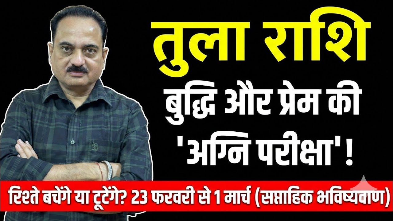 Tula Rashi: 23 फरवरी से 1 मार्च | बुद्धि और प्रेम की 'अग्नि परीक्षा'! | सावधान! | Libra #tula