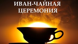 Иван-чай как заваривать и пить правильно? Сколько раз заваривать? Иван-чайная церемония. БЛОГ Иван-чай как заваривать и пить правильно? Сколько раз заваривать? Иван-чайная церемония. БЛОГ