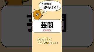 【難読漢字】中学校までに習う漢字の難読漢字クイズ -56- #Shorts
