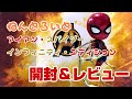 【ねんどろいど】アイアン・スパイダー インフィニティ・エディションを開封＆レビュー！！ / Nendoroid Iron Spider Infinity Edition