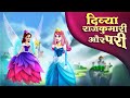 दिव्या राजकुमारी और परी | Princess And Magical Fairy | Hindi Kahaniya | Fairy Tales Stories in Hindi