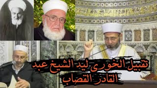 🌺تقبيل الخوري ليد الشيخ عبد القادر القصاب وقصص عجيبة عن الشيخ عبد الرزاق الحلبي