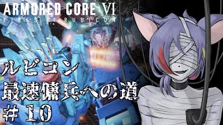 【AC6/2週目】ランダム近接武器縛りでレッドガン部隊を殲滅したい傭兵　ルビコン最速傭兵への道 Part.10【初見プレイ/縛りプレイ（緩め）】